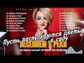 Самый лучший сборник SEVENROSE Пусть цветут цветы в душе Алена Росс и Виктор Могилатов Самый лучший сборник SEVENROSE Пусть цветут цветы в душе Алена Росс и Виктор Могилатов