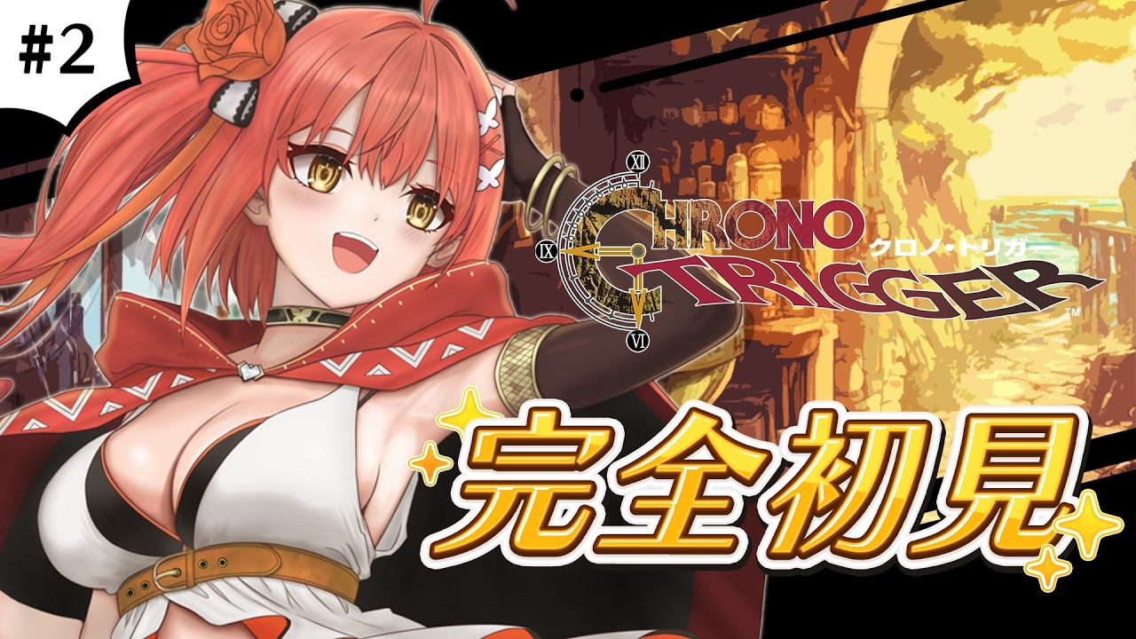 〖 クロノ・トリガー╎#2 〗 名作RPG☆完全初見❕新たな冒険はじめます!! 〖 心白てと / ネオポルテ 〗