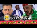 جديد شوقي بن زهرة بعد الخسارة جزائري يواسي فنسه ربحناكم فالصحراء الغربية 