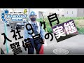 入社9ヶ月 警備員の実態