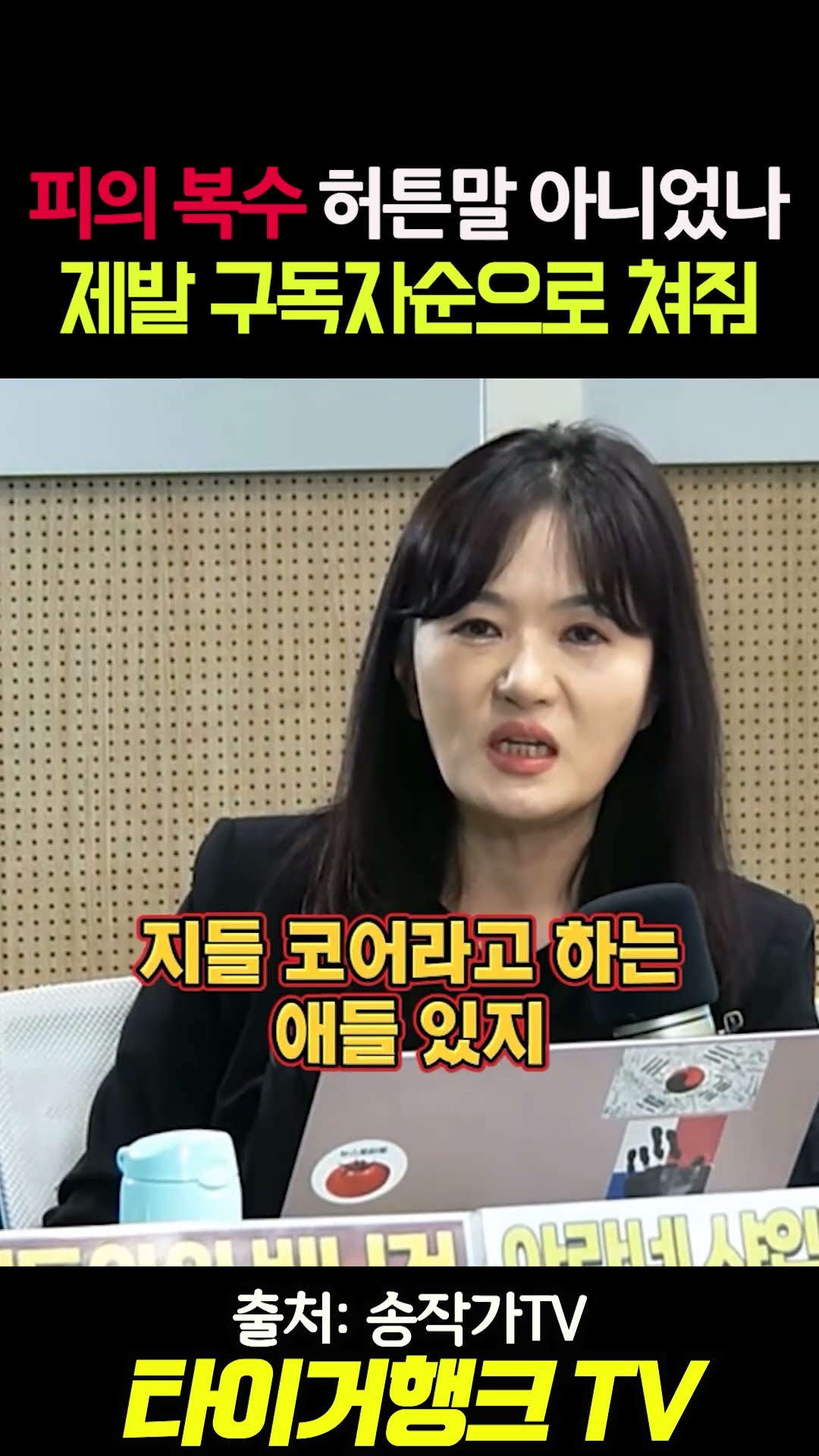 🔥 “피의 복수, 그냥 한 말 아니었나?”… 송작가 “제발 구독자 순으로 쳐줘!”#송작가TV #문희정 #김지용 #중수청 #피의복수 — 타이거행크TV