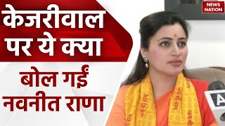 Kejriwal पर Navneet Rana का बड़ा बयान, कहा- 'देश की महिलाओं को अरविंद केजरीवाल...' | BJP | AAP