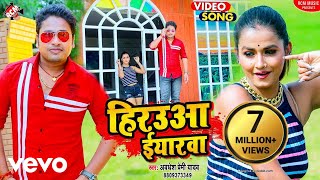 Awadhesh Premi Yadav - Hiraua Iyarwa - Bhojpuri Video Song