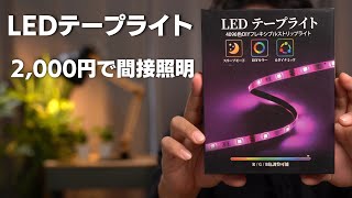 【LEDテープライト】簡単におしゃれな 間接照明が作れる アイテム