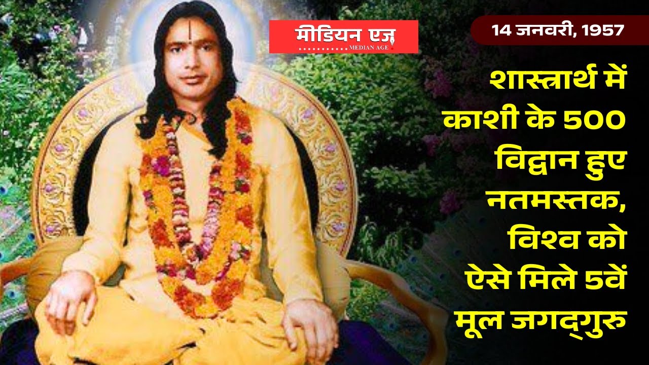 1957 में मकर संक्रांति के दिन रचा गया था इतिहास, 500 विद्वानों के निवेदन पर बने जगदगुरु । मीडियन एज