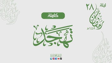 ماتيسر من تهجد ليلة 28 كاملة من شهر رمضان المبارك 🌙 القارئ محمد عبده
