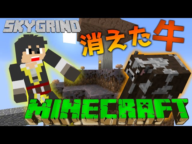 【マインクラフト】クエストで島が増えてくスカイブロック!! PART2【消えた牛!?】