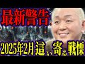 【2025年2月】江原啓之が語る霊的危機と生存の鍵とは？【都市伝説 ミステリー】
