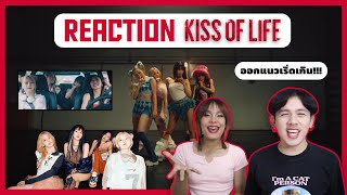 [REACTION] | KISS OF LIFE - มัดรวมทุก MV ตัวแม่เดบิวต์ ออกแนวเริ่ดเกินแก!!! | A J S