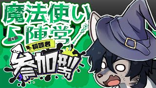 【参加型スプラ3】魔法使い派集まれ～～～【新人Vtuber】