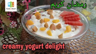 Creamy yogurt delight | Creamy yogurt fruit delight | Ramzan special recipe | Cook n Nook