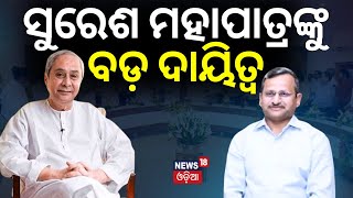 Bhubaneswar News|Suresh Chandra Mahapatra New Chief Advisor, Chief Minister’s Office | Odia News|CMO