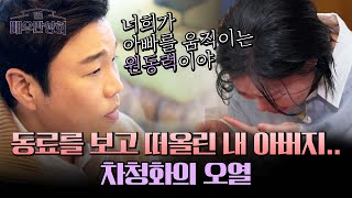 딸들을 향한 신승환 고백에 돌아가신 아버지를 떠올린 차청화의 눈물... | 배우반상회 11회 | JTBC 240413 방송