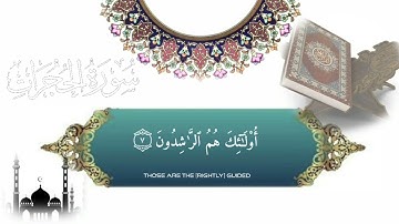 تلاوة( سورة الحجرات) كاملة للقارئ احمد خضر