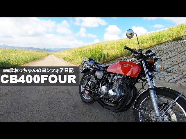 CB400Four アウトドア ヨシムラショート管サウンド 失敗しました