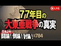 【討論】77年目の大東亜戦争の真実[桜R4/12/6]