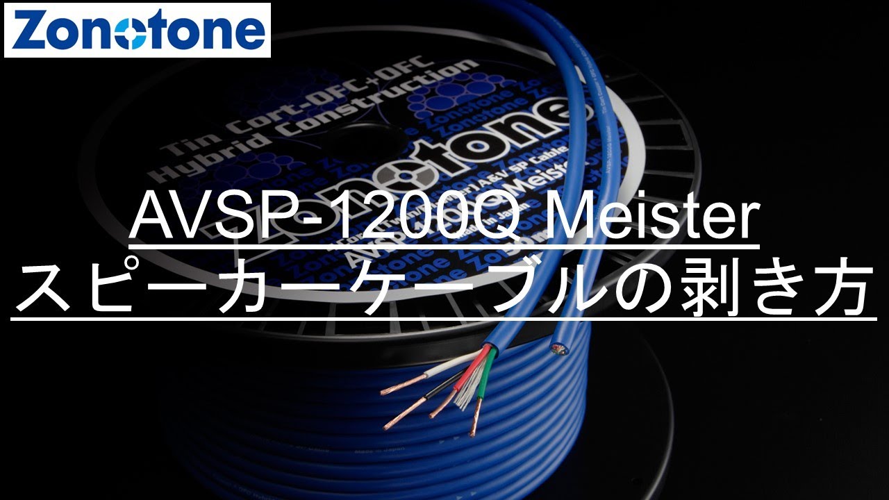 ケーブル:ZONOTONE ゾノトーン AVSP-1200Q Meister