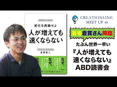 【CL MeetUp #8】著者 倉貫さんも降臨！たぶん世界一早い『人が増えても速くならない』著者トーク＋ABD読書会