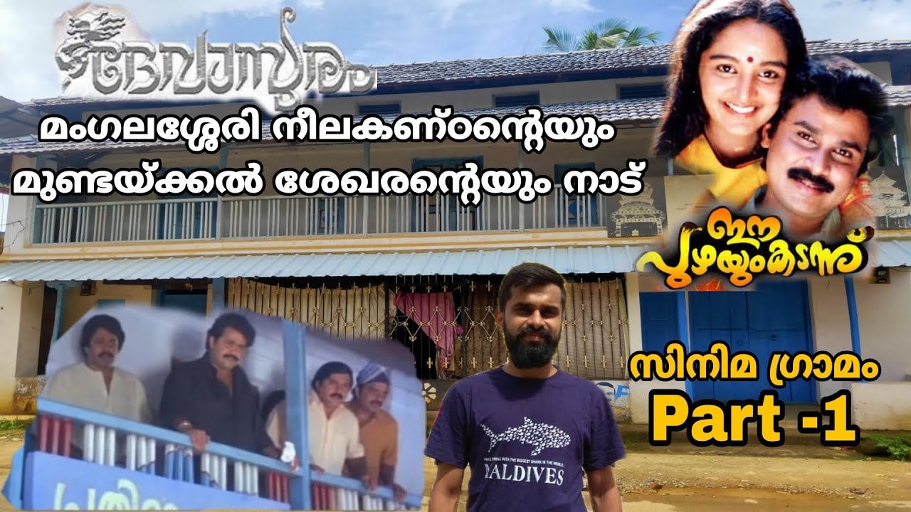 Devasuram, Ee Puzhayum Kadannu,Balettan,Madambi movie location| സിനിമ ഗ്രാമം PART-1| Panjal Village🔥