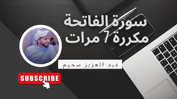 سورة الفاتحة مكررة 7 مرات بصوت أكثر من رائع للقارئ عبد العزيز سحيم