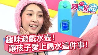 趣味遊戲水壺！讓孩子愛上喝水這件事！【媽媽好神】 20180828 part1/4 EP303 嚴立婷 王仁甫