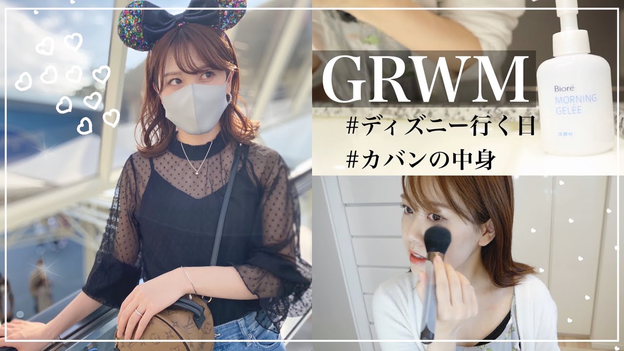 【GRWM】ディズニー行く日の朝の身支度🎶メイク/コーデ/カバンの中身🐭