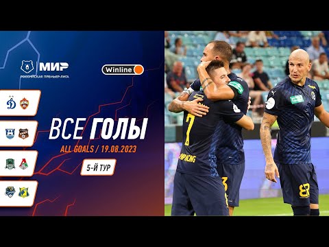 Все голы 19.08.2023 | 5 тур Мир РПЛ 2023/24