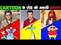 FAMOUS CARTOONS के पीछे छुपी आवाज़ें | People Behind Famous Cartoons Voice