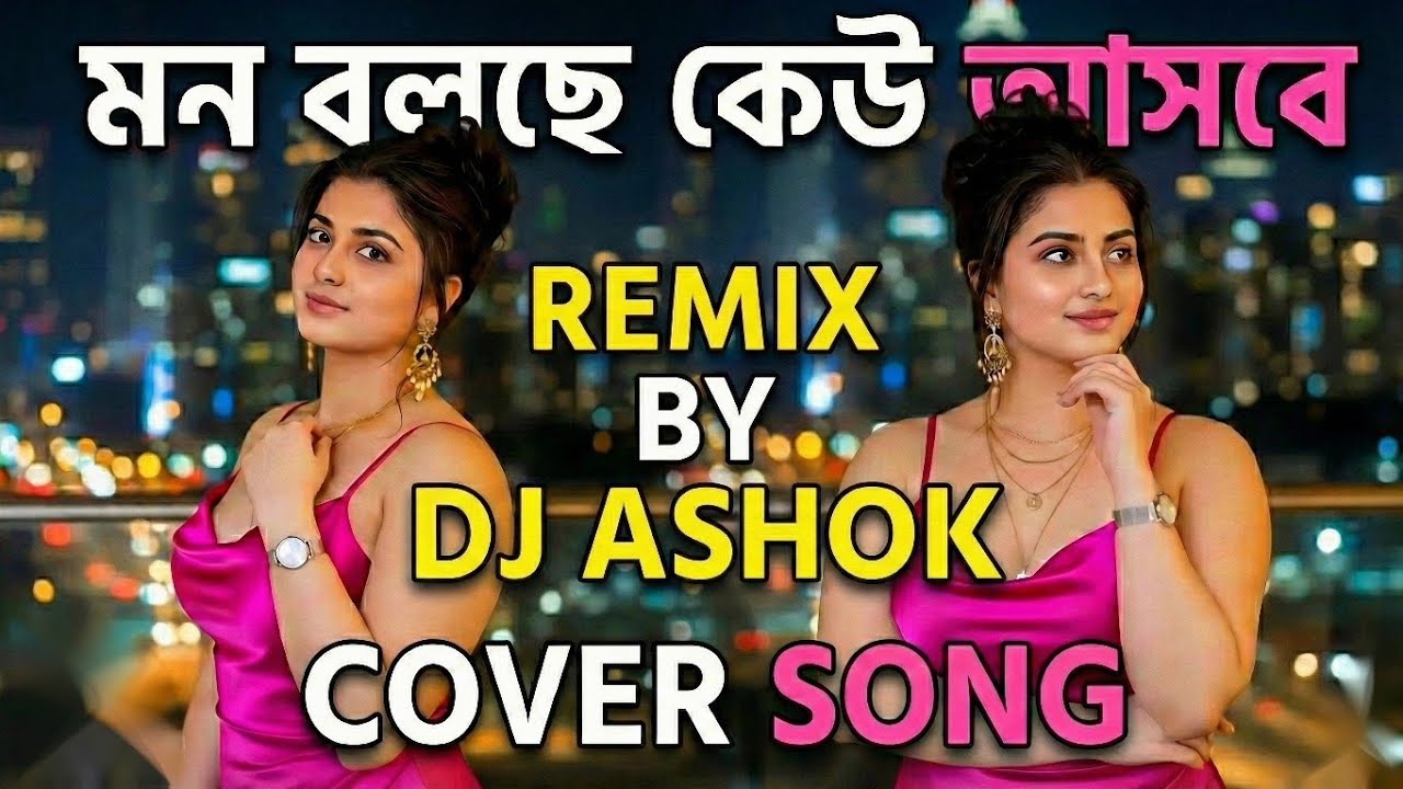 Mon Bolche Keu Asbe | Asha Bhosle | R.D.Burman | COVER SONG | New Remake | Dj Ashok Remix 2026