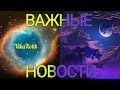 ВАЖНЫЕ НОВОСТИ