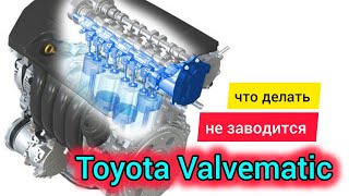 Toyota двигатель Valvematic заглохла и не заводится.