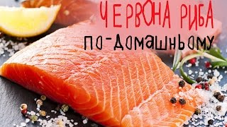 Швидко засолити червону рибу за 2 години | Солим красную рыбу за 2 часа Швидко засолити червону рибу за 2 години | Солим красную рыбу за 2 часа
