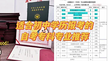 适合初中学历报考的自考专科专业推荐自考专科有哪些专业 