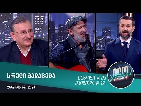 ილო ბეროშვილის ღამის შოუ - გადაცემა #12 | სეზონი #03