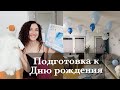 МОИ БУДНИ И ПОДГОТОВКА К ДНЮ РОЖДЕНИЯ🎁ЧТО ПОДАРИТЬ ДЕВОЧКЕ?УПАКОВКА ПОДАРКОВ И УКРАШЕНИЕ ДОМА🎈🎈🎈