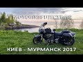 МОТОПУТЕШЕСТВИЕ В МУРМАНСК.