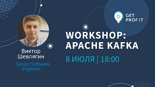 Workshop: Apache Kafka | 8 июля