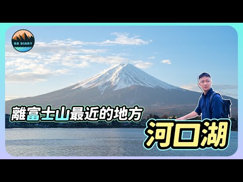 【RB趣哪兒 #37】富士山就在眼前！2023河口湖必去景點大公開～日本自駕初體驗！台灣國際駕照居然不能用？ | 飯店開箱 | 美食 | 旅遊