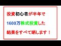 投資初心者が【半年で1600万円】株式投資した結果をすべて晒します！！