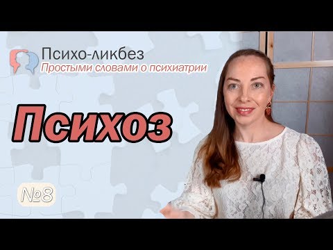 Видео: Что точно описывает термин психоз?