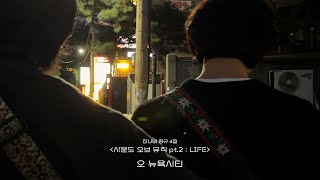 Download Lagu 잔나비 JANNABI - '오 뉴욕시티' Acoustic Live MP3 Download Lagu 잔나비 JANNABI - '오 뉴욕시티' Acoustic Live MP3
