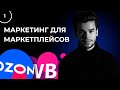 Маркетинг для Wildberries и Ozon. Внешнее продвижение на маркетплейсах - урок 1