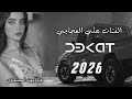 ان خيروني بيهن مختار الا الطويله ام الخواصر ضمر الفنان علي العجاجي معزوفه طرب الطرب طرب وستكان 2026