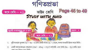 Class 8 , গণিতপ্রভা , কষেদেখি 4.2 , বহুপদী সংখ্যামালার গুনভাগ , CHAPTER 4 , page 46 to 49