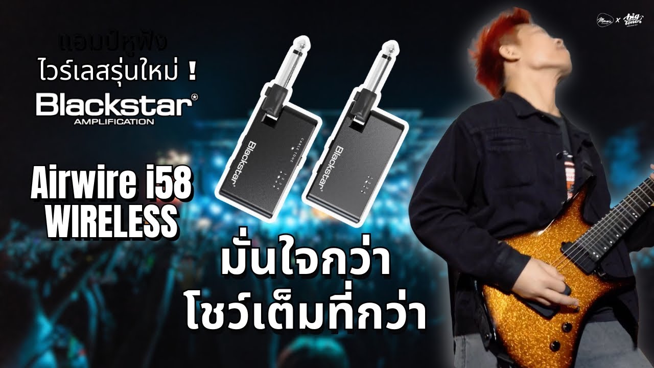 Blackstar Airwire i58 Wireless | อิสระและความมั่นใจที่เหนือกว่า โชว์เต็มที่ไม่มีสายพันแข้งพันขา