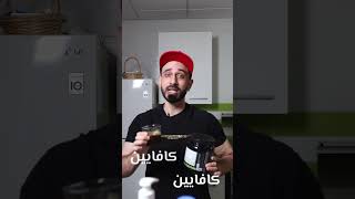 توقف عن شرب القهوة هكذا اذا تريد تبني العضل