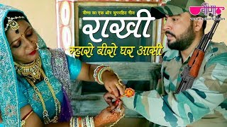 New rajasthani song 2019 | mharo beero ghar aasi hd rakhi details :
songs: (maharo aasi) म्हारो बीरो घर आसी
genre: son...