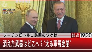 プーチン氏トルコ訪問のワケ　消えた武器はどこへ？“太る軍需産業”【6月2日（木）#報道1930】