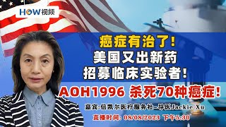 癌症有治了 ！美国又出新药，招募临床实验者！AOH1996 杀死70种癌症！