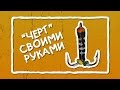 Изготовление "Чертей" для рыбалки. Как сделать "Чертика" своими руками.